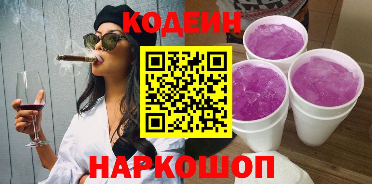 Кодеиновый сироп Lean Purple Drank  Вход с VPN  Кириши 